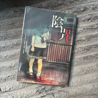 《二手書籍區》《陰咒》作者Div