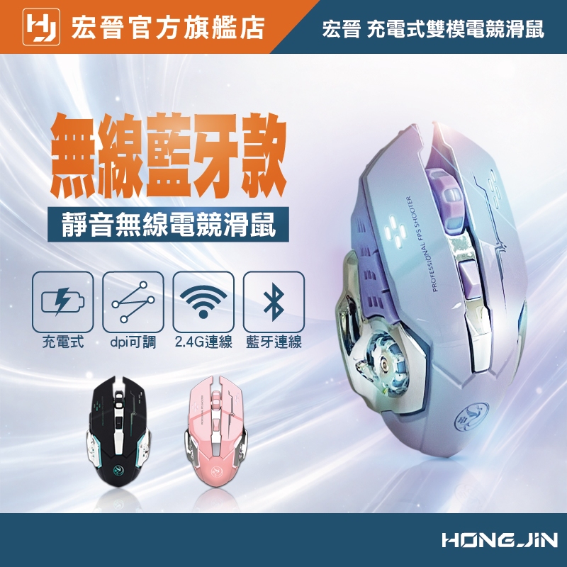 宏晉 HJG-02Pro 藍牙無線電競滑鼠 雙模組 2.4G 充電 無線電競滑鼠 電競滑鼠 DPI可調 靜音電競滑鼠