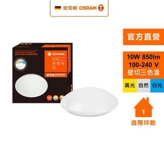 OSRAM 歐司朗/朗德萬斯 晶享 10W 壁切三段 調色吸頂燈 日式快接 天花板燈 官方直營店