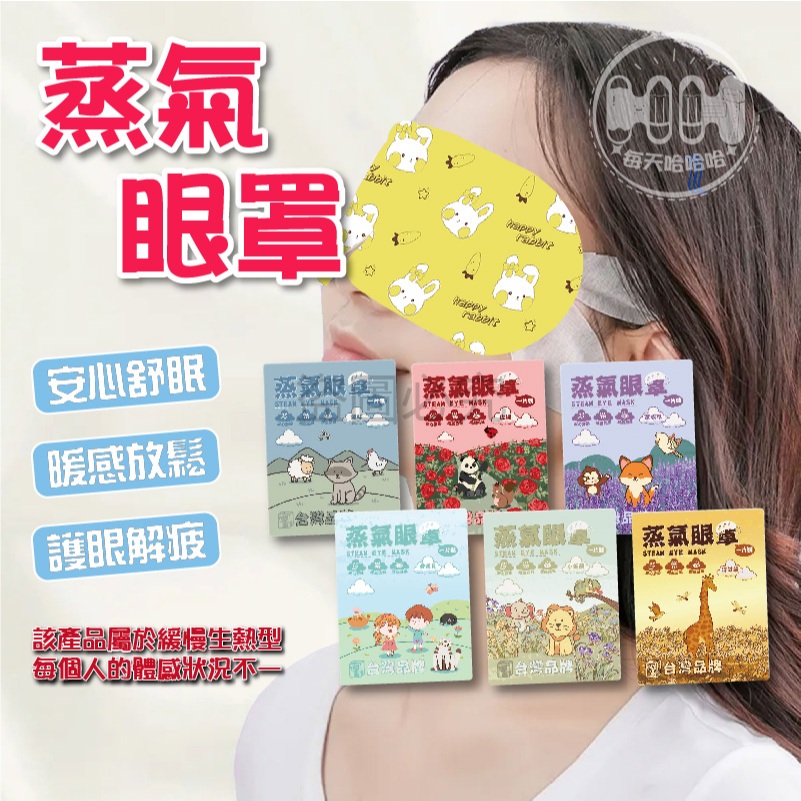 🌸透氣舒適🌸蒸氣眼罩 恒溫放鬆舒緩 舒緩眼周疲勞 助眠遮光眼罩 一次型發熱罩 溫感按摩享受 辦公室休息必備 旅行攜帶方便
