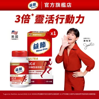 【益節】專利技術UC-II加強型迷你錠 30錠/瓶｜Move Free益節官方旗艦店｜uc2/關鍵/保健
