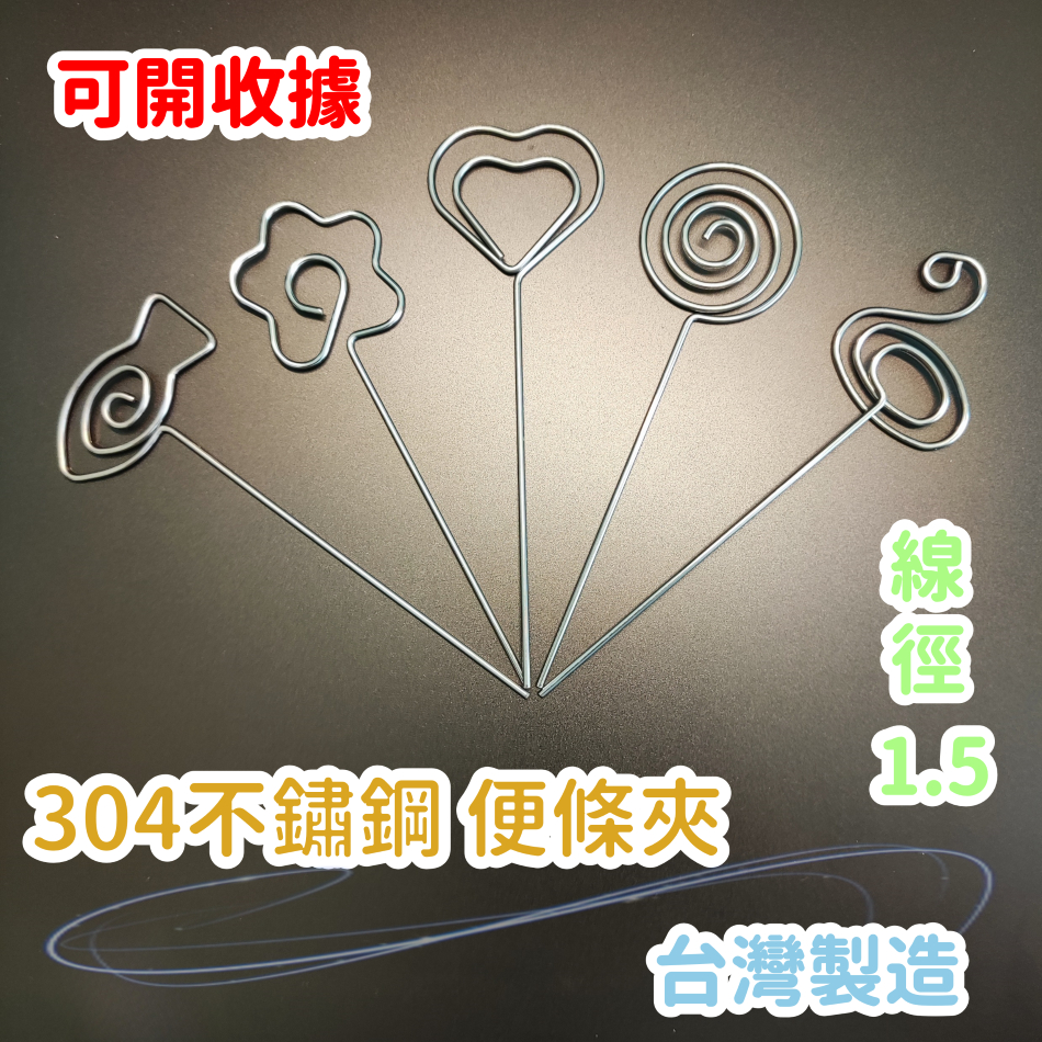 【崧好用】 現貨 台灣製造 304不鏽鋼 便條夾 名片夾 花插 留言夾 辦公用品 美勞用具 交換禮物