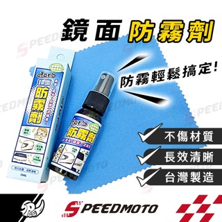 【Speedmoto】鏡面防霧劑 玻璃防霧劑 噴霧 安全帽防霧 鍍膜 鏡片鍍膜 起霧 玻璃除霧劑 後照鏡防水 鏡面除霧