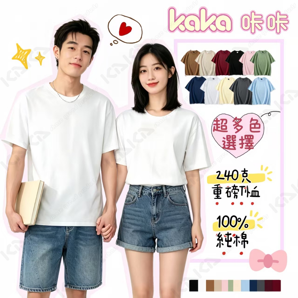【KAKA】🌷低價熱賣🌷 96元多色可選半袖素T男女款 純棉T恤 圓領落肩 大學T 情侶T恤 重磅T恤 短袖T恤 打底衫