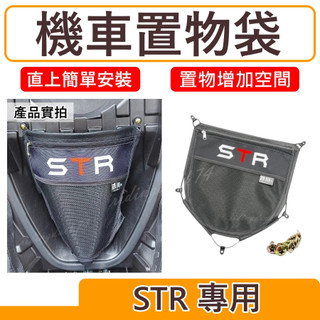 STR置物袋 鐵川 機車置物袋 STR車廂置物袋 收納袋 機車收納袋 鐵川 機車收納 鐵川 車廂收納 置物網STR