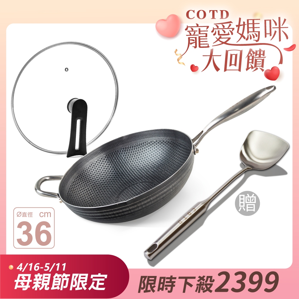 【COTD官網】母親節活動4/16-5/11★COTD 36公分3D立體蜂巢炒鍋(附鍋蓋)/316L不鏽鋼)