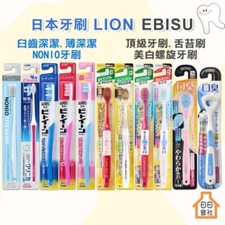 EBISU 牙刷 惠百施 寬頭牙刷 薄深潔牙刷 細毛牙刷 齒周對策 臼齒深潔牙刷 惠比壽 極細毛 NONIO 獅王
