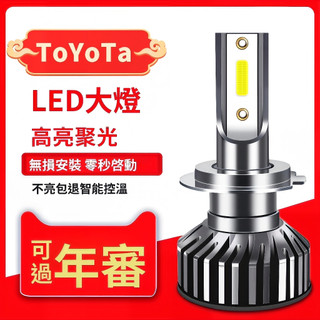 ✨【toyota專用大燈】豐田LED大燈 toyota汽車大燈 遠近光燈泡 汽車大燈 H4汽車大燈 ledH11汽車大燈