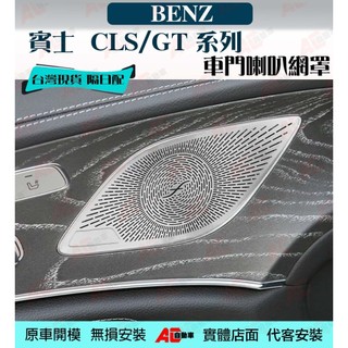 ⚡隔日配⚡BENZ 賓士 18-25款 CLS GT 喇叭網罩 高音 中音 車門 喇叭蓋 喇叭罩 裝飾貼 喇叭網 音響