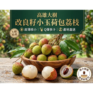 🌳 🇹🇼全臺宅配免運｜高雄大樹 頂級改良款小籽玉荷包 (一箱2.5斤裝) 產地直送 爆甜多汁 肉厚籽超小