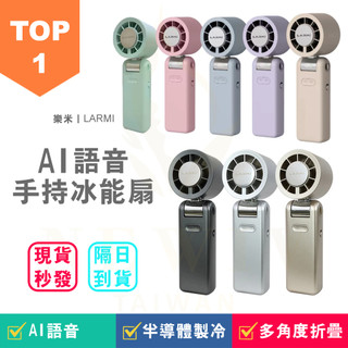 【Ai聲控版】2026最新款 LARMI樂米AI聲控冰能扇 LMF08MAX 手持冰敷風扇 隨身製冷風扇 可上飛機