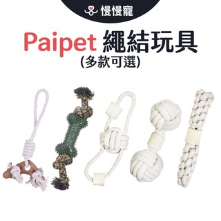 paipet寵物磨牙繩結玩具 迷彩繩結玩具 仿牛骨繩結玩具【慢慢寵】