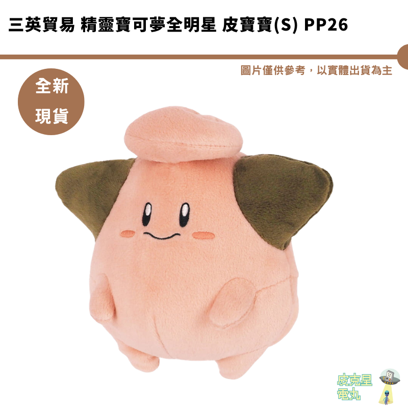 三英貿易 精靈寶可夢全明星 皮寶寶(S) PP26 全新現貨【皮克星】