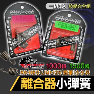 仕輪 離合器 小彈簧 釸鉻合金鋼 傳動 1500 1000RPM 適用 小小兵 勁豪 RS-NEO LIMI-125