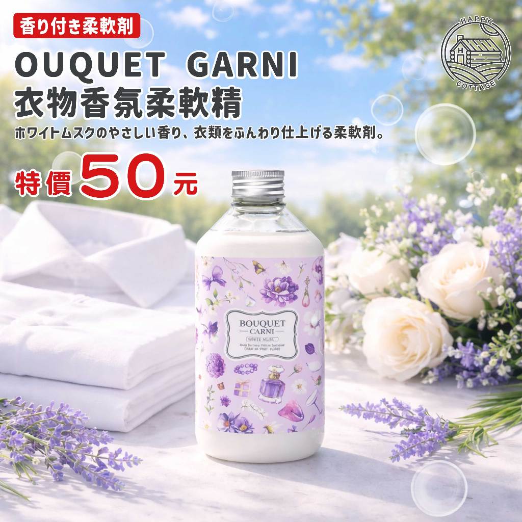 BOUQUET GARNI 衣物香氛柔軟精 白麝香 持久香味 柔順抗靜電 衣物柔軟精 香水型柔軟精【快樂小屋】