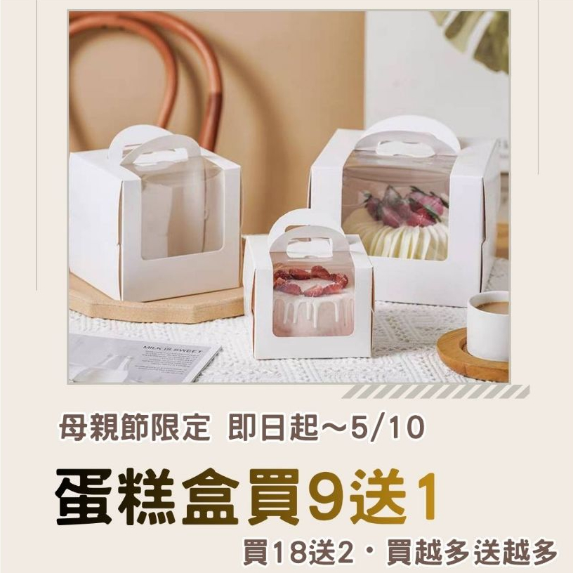 蛋糕盒 手提開窗蛋糕盒 3/4/6/8吋 含底托 可收納盤叉蠟燭 純白透明視窗 生日蛋糕盒/母親節蛋糕盒 門市/外帶包裝