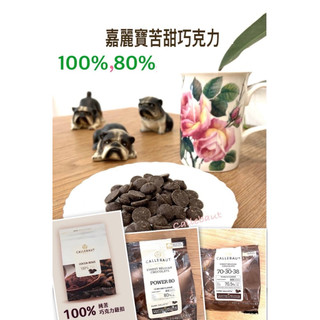 【實食】比利時 嘉麗寶 100% 80% 巧克力 （非代可可） 無鹼化 可可膏 黑巧克力 低醣巧克力 生酮飲食