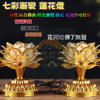【台灣發貨】水晶觀音蓮花燈 七彩唸佛蓮花燈 36首唸佛蓮花燈 唸佛機 供佛燈 菩提心LED蓮花燈 佛燈 神明燈 公媽燈