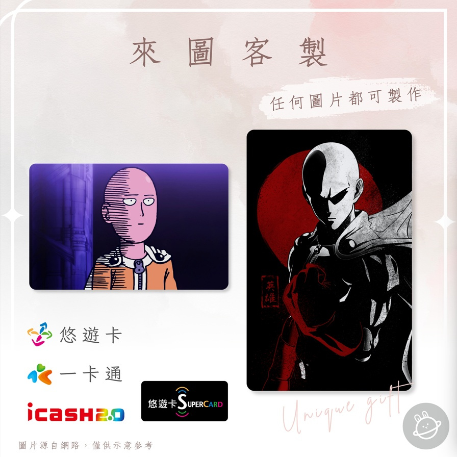 邦🌟超級悠遊卡icash一卡通 一拳超人 埼玉 琦玉 Saitama 禿頭披風俠 One Punch Man 來圖客製化
