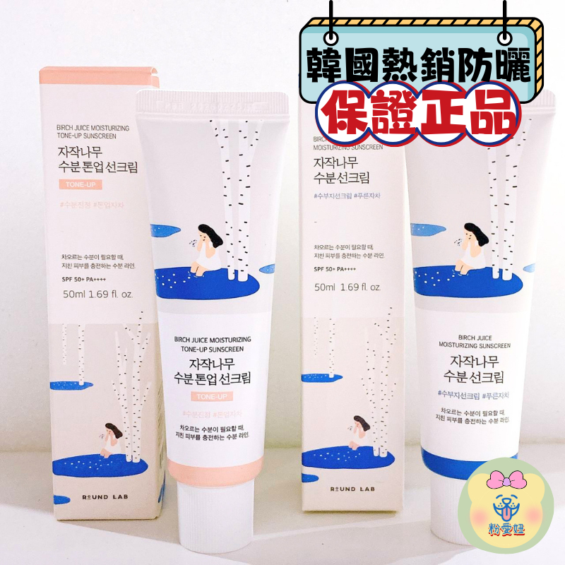 【粉愛妞】 ROUND LAB 獨島防曬乳 保濕隔離霜妝前打底 妝前乳 素顏霜 保濕 補水 滋潤  防護乳 白樺樹系列