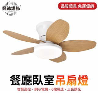 【XINGMU 興沐】吊扇燈 65公分吸頂吊扇燈 陽台書房靜音風扇燈 無極調光變頻吸頂電風扇吊燈 低樓層餐廳臥室適用