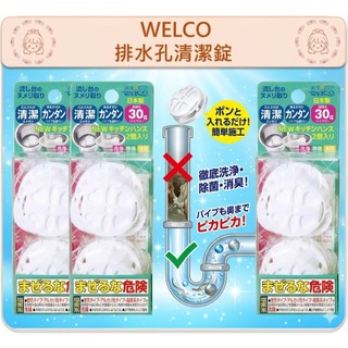 📣原裝正貨📣 WELCO 排水孔清潔錠 廚房流理台 水槽 清潔 消臭 去汙 粘液 防垢 流理台 溫蒂小舖