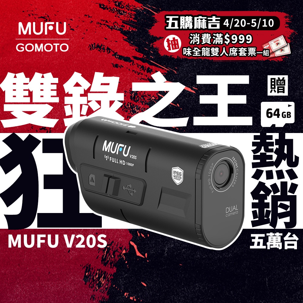 MUFU V20S 二頭機 ｜機車行車紀錄器 [前後雙錄+TS碼流] 免安裝專利 即扣即錄