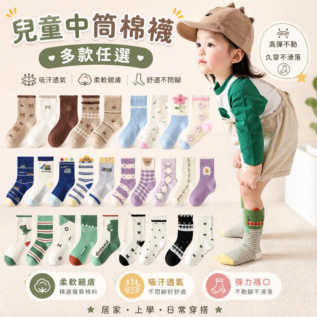 【隔日到貨】兒童襪子｜ 中筒襪｜寶寶棉襪 多款任選｜男童女童卡通襪｜透氣舒適｜5雙裝｜男女童適穿