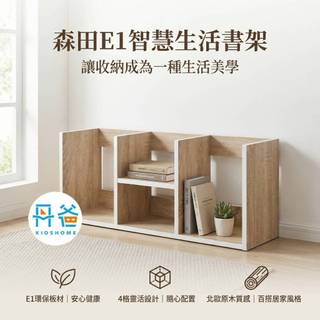 DIY組合森田E1智慧生活書架ST-LV801 免運(輕鬆收納書籍與各類小物)僅送台灣本島