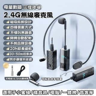 2.4G無線麥克風 小蜜蜂擴音器 教師講課麥克風 導遊講解麥克風 磁吸拆卸設計 四種佩戴方式 不嘯叫無雜音 開機自動配對