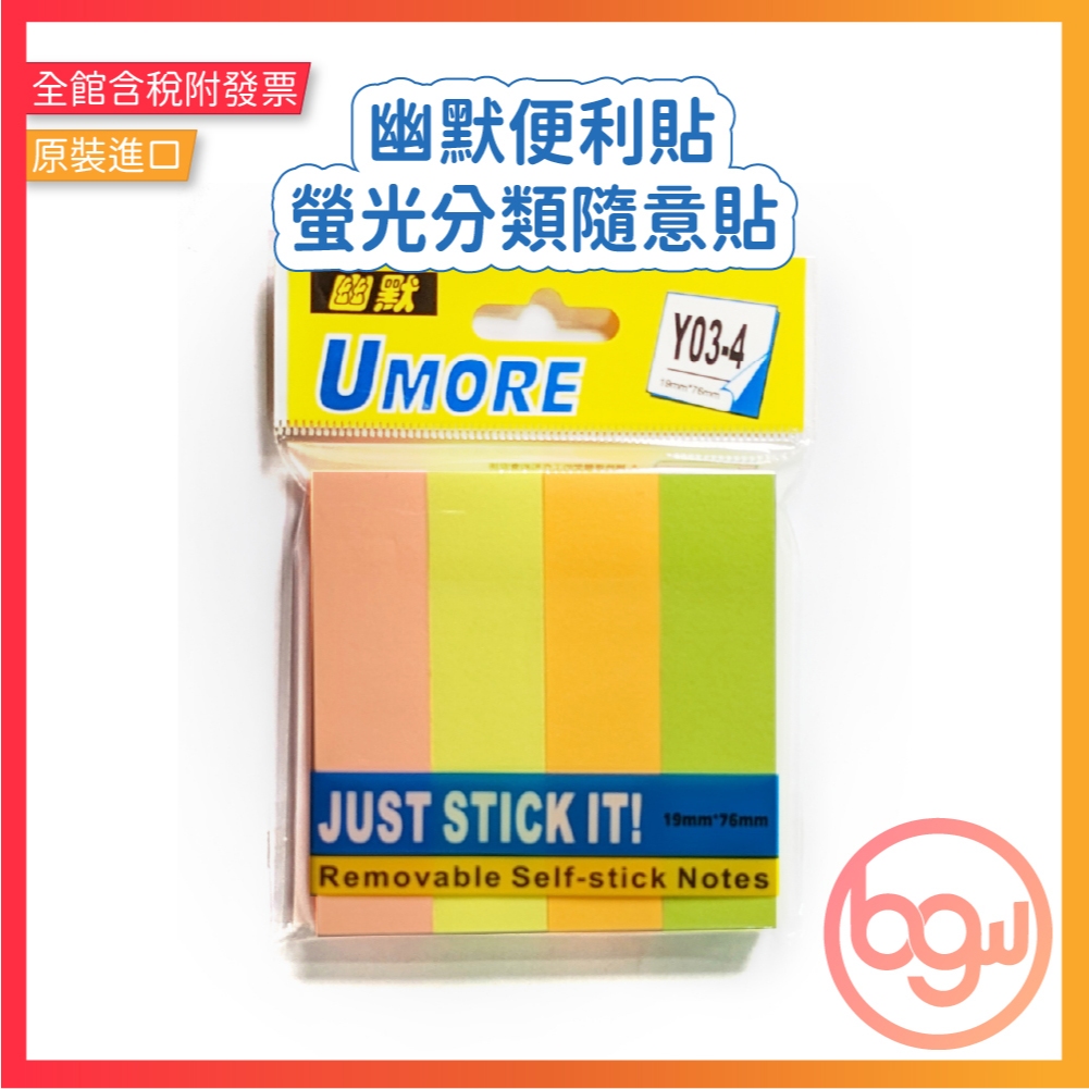 【辦公王】幽默 UMORE Y02-5/Y03-4 索引貼紙 螢光分類隨意貼 標籤 便利貼