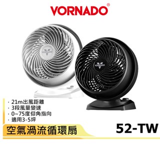 【VORNADO沃拿多】3-5坪用 空氣渦流循環扇 52-TW 黑色/白色 原廠公司貨