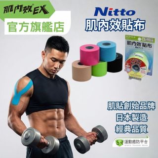 肌內效貼布 日本 NITTO日東