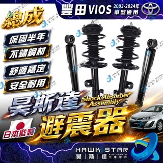 昊斯達 豐田 VIOS 2003-2024年 減震器總成 前+後 避震器 減震器 總成 正廠YKYB 副廠 0105