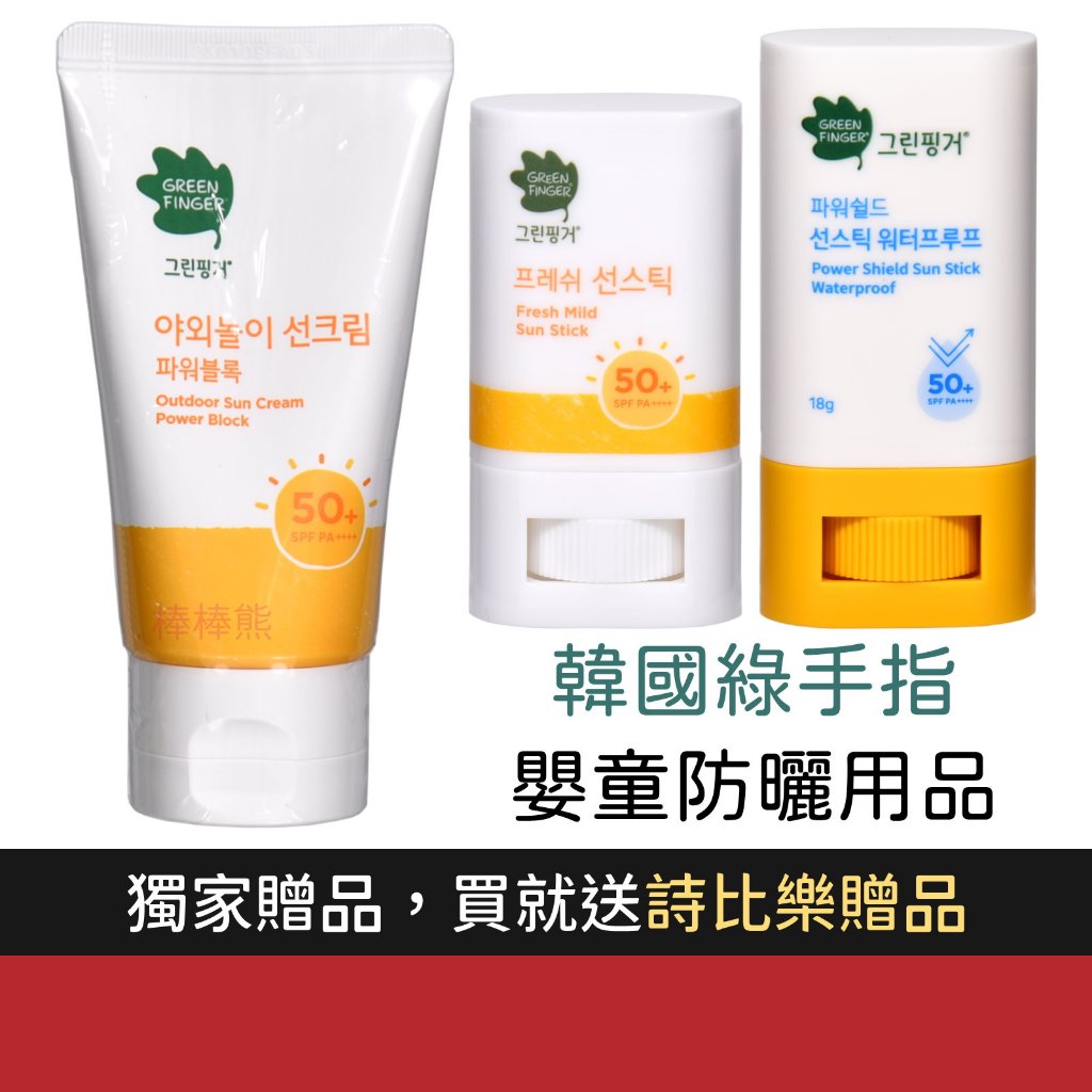 💗最新效期💗 韓國 綠手指 幼兒戶外防曬用品 防曬乳/舒緩凝露/防水防曬乳 韓國原裝進口 嬰兒防曬 寶寶防曬