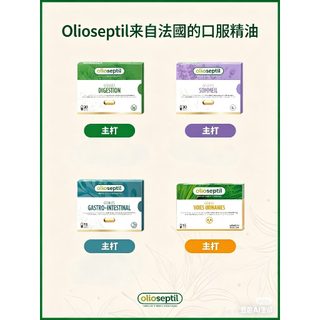 法國 Olioseptil 久木之名【正品】olioseptil久木之名 法國的口服精油品牌