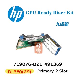 九成新 盒裝 HP DL380 G9 Primary 2 Slot 719076-B21 GPU Ready Riser