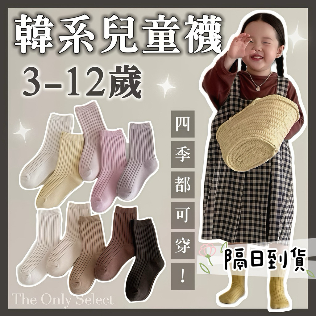 TheOnly【兒童襪子】隔日到貨💗3-12歲四季款韓系兒童中筒襪 兒童中筒襪 女童襪子男童襪子學生襪 網眼襪大童襪童襪