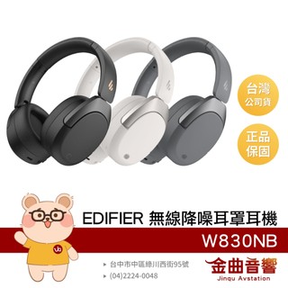 EDIFIER 漫步者 W830NB 超長續航 Hi-Res 雙金標認證 無線 降噪 耳罩耳機 | 金曲音響