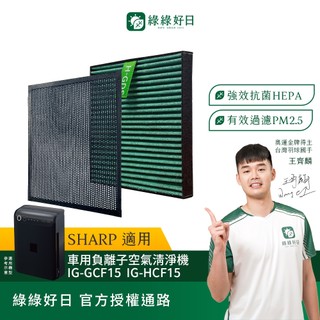 適用SHARP夏普 車用空氣清淨機 IG-GCF15 IG-HCF15 抗菌HEPA濾網 除臭濾網 綠綠好日
