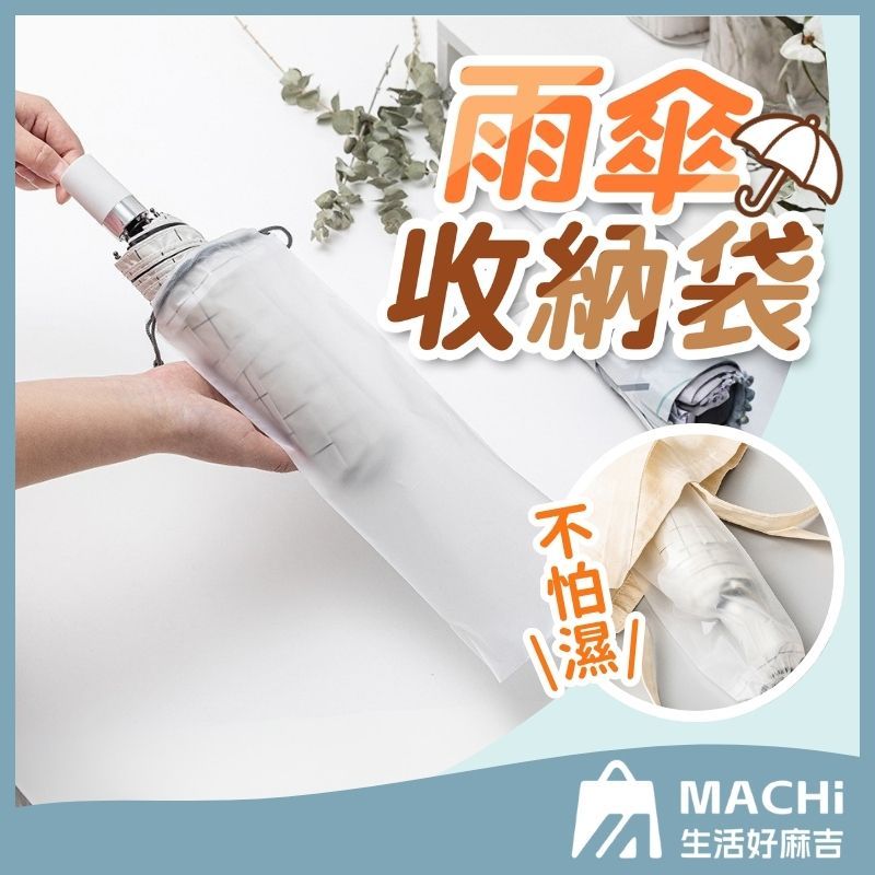 🔥防水防塵+長短皆可🔥雨傘收納袋 傘套 折疊傘 摺疊傘套 長條束口袋 束口收納袋 抽繩收納袋 傘袋 傘套 雨傘套