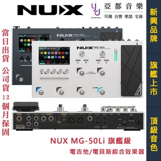 紐克斯 Nux MG-50Li 贈收納袋+無線模組 旗艦級 電 吉他 貝斯 綜合 效果器 充電式 錄音介面