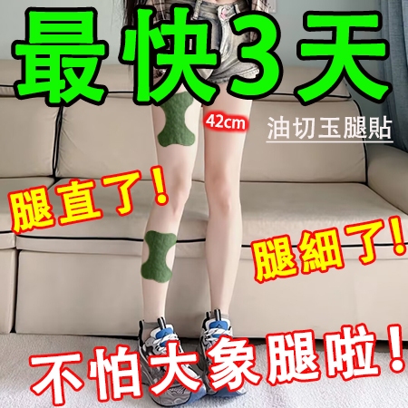 美腿神器🔥 玉腿貼 大腿貼 大肚貼 肚子貼 代謝 油切貼 筷子腿 美腿貼 手臂貼 小蠻腰 漫畫腿 肚臍貼 腿貼✨超強升級