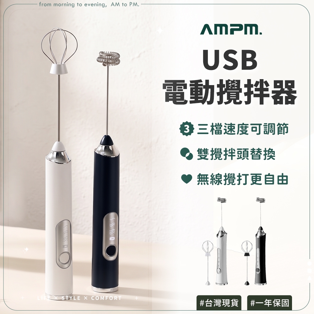 AMPM 電動攪拌棒 USB充電 咖啡奶泡器 手持打蛋器 手持攪拌器