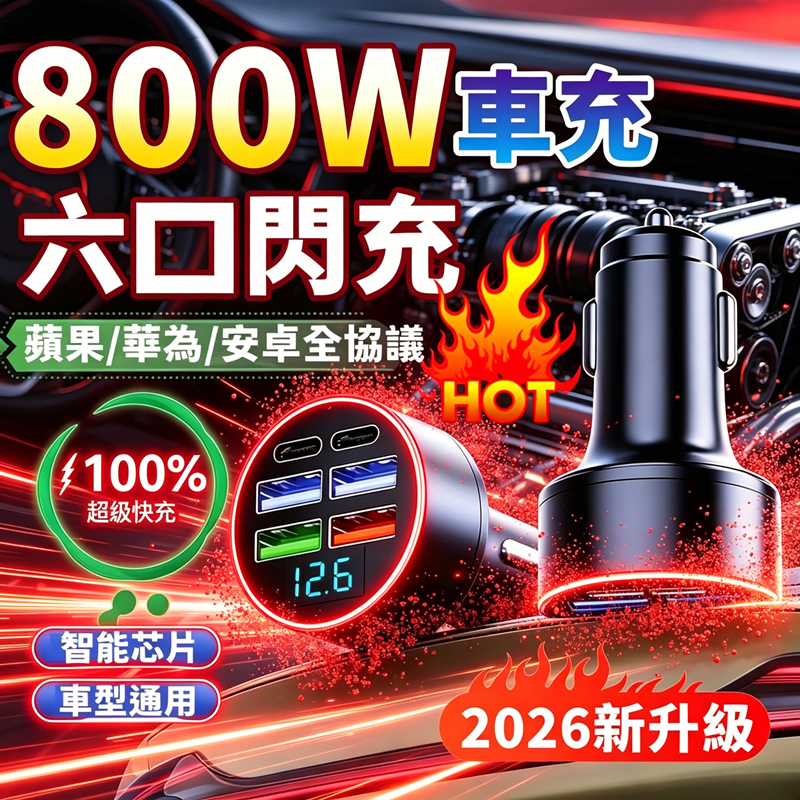 🚀次日達🚀800W六口數顯車充 車用充電器 車充 車用快充 充電頭 PD快充頭 小米 USB車充 汽車充電器 點煙器擴充