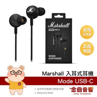 Marshall 馬歇爾 Mode USB-C 英國 線控麥克風 Type-C 動圈單元 入耳式耳機 | 金曲音響