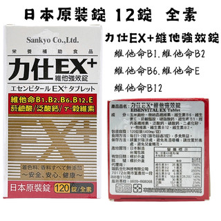 💥現貨💥力仕EX維他強效錠120粒 日本進口 B1/B2/B6/B12 維他命 維生素E 日常保養 營養補充 菸鹼酸