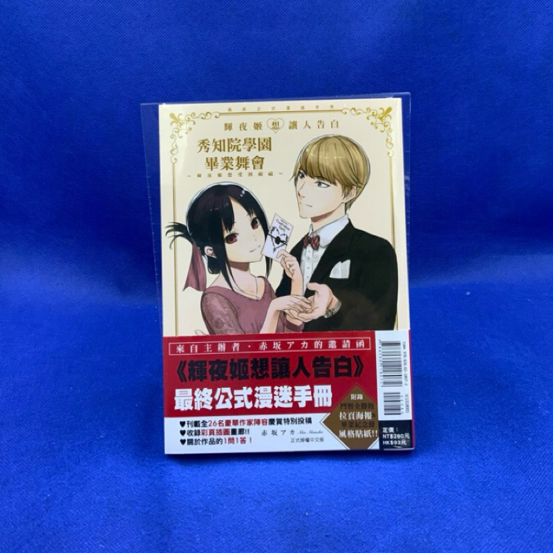 ［愛漫窩］「輝夜姬想讓人告白」最終公式漫迷手冊 秀知院學園畢業舞會 ~輝夜姬想受到祝福~ 全(書腰)