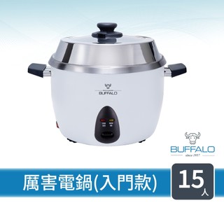【Buffalo牛頭牌】15人份 極淨厲害電鍋 入門款 (白/可分離式牛頭鋼內鍋/304不鏽鋼)