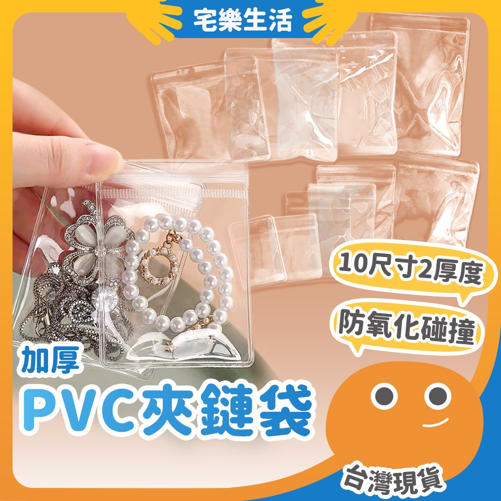 【😉快速出貨 保護飾品】加厚PVC夾鏈袋 夾鍊袋 飾品袋 首飾袋 飾品收納 密封袋 珠寶袋 項鍊袋 手鍊袋 耳環收納